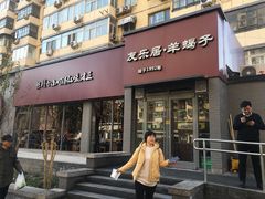 门面-友乐居羊蝎子(西直门店)