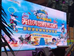 -天山海世界·米立方