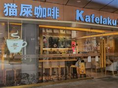 门面-猫屎咖啡(日月光中心广场店)