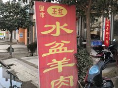 -故市王红水盆羊肉