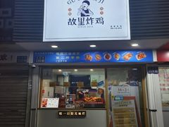 -故里炸鸡(温迪路店)