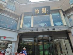 -怡园饭店-餐厅(四望亭店)