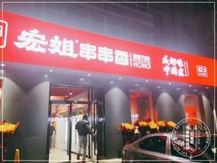 门面-宏姐串串香(宏伟路店)