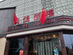 -凯鸽酒楼(振兴街店)