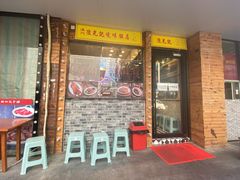 门面-澳门陈光记烧味饭店(郎家园店)