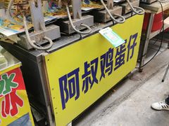 -阿叔鸡蛋仔(燎原路店)
