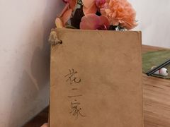 -花二家·生活馆(六运小区店)