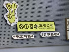 -XI·LaundryCafe 喜咖自助洗衣咖啡店