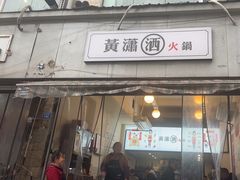 -黄潇洒老火锅(九眼桥宏济巷店)