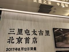 -喜茶(北京三里屯太古里店)