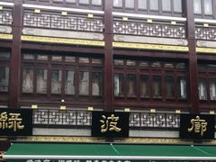 门面-绿波廊(豫园店)