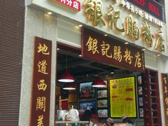 门面-荔银肠粉(广州天河华利路店)