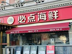 -必点海鲜·海肠捞饭大王(滨江道店)