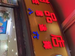 门面-百花传统甜品店(原址店)