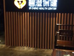 -碧澄保健(东风西路店)