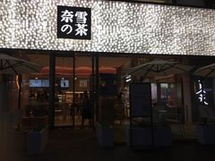 门面-奈雪的茶(时代天街店)
