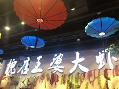 -槐店王婆大虾(开发区店)