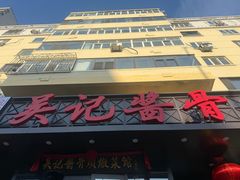 -吴记酱骨炖菜馆(西大直街店)