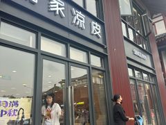 -魏家凉皮(大雁塔南广场餐厅)