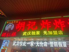 -胡仁根胡记炸炸炸
