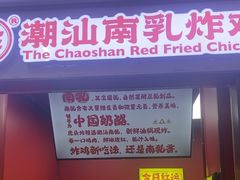 -虎头炸·潮汕南乳炸鸡(未来城店)