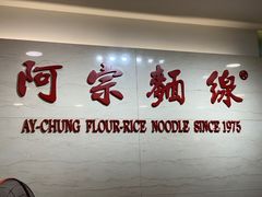 -阿宗面线(西门町店)
