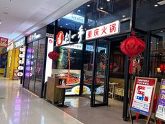 -刘一手重庆火锅(万达广场颍泉店)