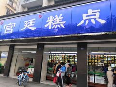门面-宫廷糕点铺(建设路店)