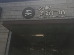 -万科美好广场