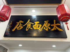 -太原面食店(解放路店)