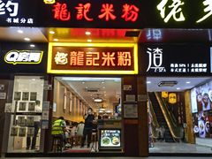 门面-龙记桂林米粉店(书城路店)