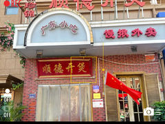 -锦珍锦顺德开煲(农科路店)