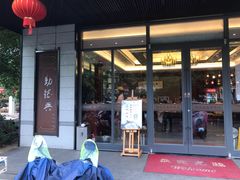 门面-勤德兴(湖滨路店)