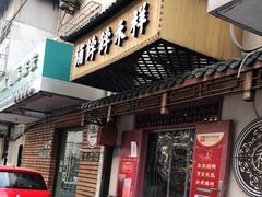 门面-祥禾饽饽铺·中式糕点(天津河东美福园店)
