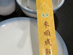 -来顺成饭庄