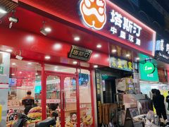 -塔斯汀中国汉堡(东平店)
