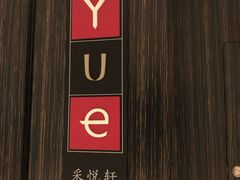 -外高桥喜来登酒店采悦轩
