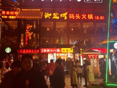 门面-纸盐河码头火锅(十八梯店)