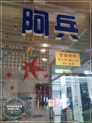 -阿兵荣辉美容理发有限公司
