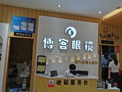 -博客眼镜(大学城店)