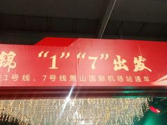 -杭州萧山国际机场