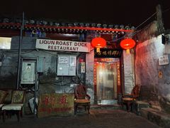 门面-利群烤鸭店(前门店)