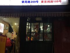 门面-潘国仙耳光馄饨(黄家阙路店)
