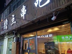 门面-撸点串吧(小北店)