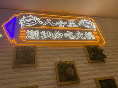 门面-八合里牛肉火锅(领丰汇店)
