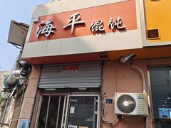 -海平馄饨(逍遥二路店)