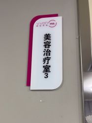 -维秘形体医美 M·VVON医生集团