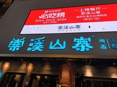 -索溪山寨·湘西饮食文化博物馆(标志门店)