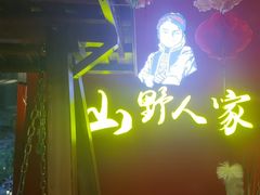 -宣威山野人家·现炒云南菜(金碧店)