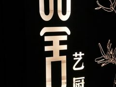 -鉴川·川菜传承(星汇两江店)